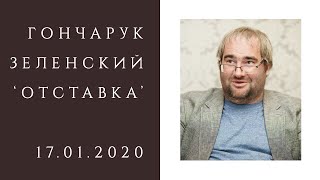 #КОРНЕЙЧУК. Зачем Гончарук подал в отставку?