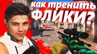 Тренировка Снайпера - как тренировать флики! Тренировка AWP и SSG-08 [ГАЙД CS:GO]