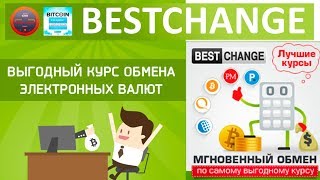 Bestchange Выгодные Обменники валют