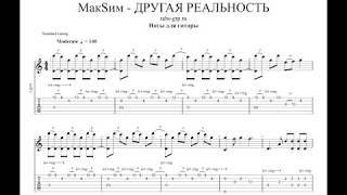 МАКSИМ — Другая Реальность | Табы | Ноты | На Гитаре