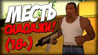 Прохождение DYOM Миссий №9 Сидоджи НЕ Потрачено!