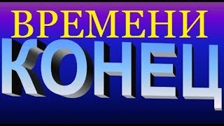 ВЕЛИКАЯ ТАЙНА БОЖЬЯ РАСКРЫТА!!! КОНЕЦ ВРЕМЕНИ! БЛИЗОСТЬ С БОГОМ!
