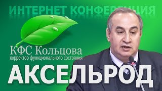 Аксельрод А.Е. 2018-11-23 «Новые КФС «ЗОЛОТО ГОБИ» и «БЛАГОДАТЬ»» кфскольцова