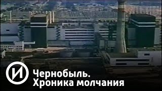 Чернобыль. Хроника молчания | Телеканал "История"
