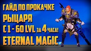 ГАЙД ПО БЫСТРОЙ ПРОКАЧКЕ РЫЦАРЯ В ETERNAL MAGIC