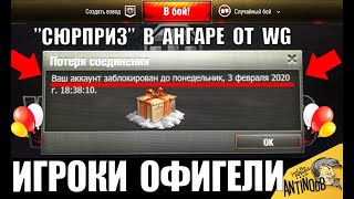 ОГО❗СЮРПРИЗ ВСЕМ ОТ WG НА БИТВЕ БЛОГЕРОВ WoT! НОВАЯ ИМБА В НАГРАДУ World of Tanks