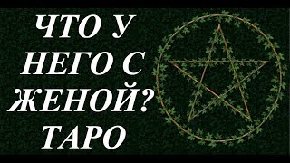 ТАРО! КАКИЕ У НЕГО ОТНОШЕНИЯ С ЖЕНОЙ? ОБЩИЙ ОНЛАЙН РАСКЛАД!