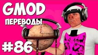 Garry's Mod Смешные моменты (перевод) #86 - Диджей Унитаз (Gmod: Prop Hunt)