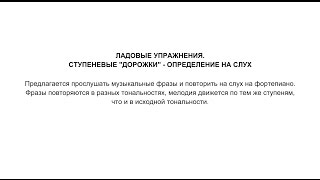 Ладовые упражнения - 4 - Ступеневые дорожки, определение на слух