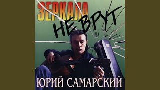 Зеркала не врут