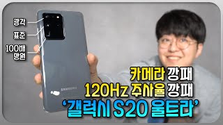 인싸들이 벌써 리뷰한 카메라깡패, 주사율깡패 '갤럭시 S20 울트라' 둘러보기!