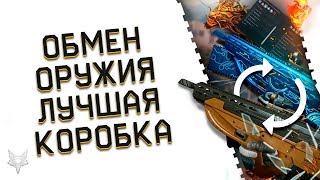 ОБМЕН ОРУЖИЯ В ВАРФЕЙС!САМАЯ ЛУЧШАЯ КОРОБКА УДАЧИ СНОВА В WARFACE!ХАЛЯВА НА ПКП ПЕЧЕНЕГ ВСЕМ!