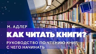 М. Адлер "Как читать книги? Руководство по чтению книг, с чего начинать."
