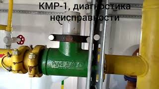 Диагностика неисправности КМР-1 или РР установленного на газовой линии