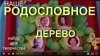 СЕМЬЯ   ?‍? ?‍? ?‍?‍?    РОДОСЛОВНАЯ. Хобби набор для творчества от фирмы "Клевер"