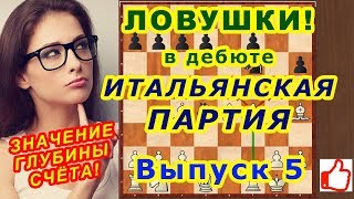 Шахматы ♔ ОШИБОЧНЫЙ РАСЧЁТ! ♕ Шахматные ЛОВУШКИ в Дебюте ИТАЛЬЯНСКАЯ ПАРТИЯ! ⚔