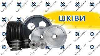 Шкива клиновые