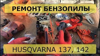 Ремонт бензопилы Husqvarna 137, 142 своими руками