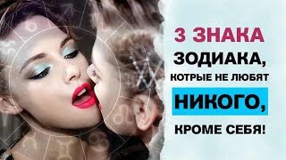 3 ЗНАКА ЗОДИАКА, КОТОРЫЕ НЕ ЛЮБЯТ НИКОГО, КРОМЕ СЕБЯ