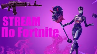 СТРИМ ПО Fortnite ИГРАЕМ ЛЕЙТЫ, ДУО, СОЛО ЗАЛЕТАЙ!!!!
