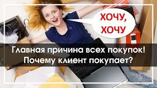 Главная причина всех покупок!  Почему клиент покупает?  Продавец 3.0