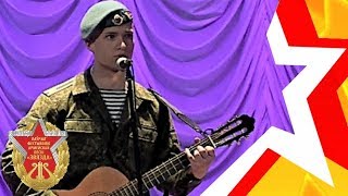 курсант Артур КУЦКО - "Не страшно" © Александр Ерохин (21-й фестиваль армейской песни ЗВЕЗДА)