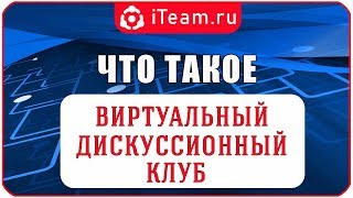 [Русский Менеджмент] Виртуальный дискуссионный клуб