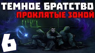 S.T.A.L.K.E.R. Тёмное Братство - Проклятые Зоной #6. СГЗ и Х-18