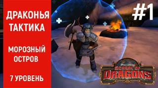 ДРАКОНЬЯ ТАКТИКА #1 ШКОЛА ДРАКОНОВ School of Dragons Icestorm Island Dragon Tactics Level 7