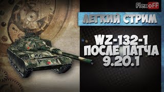 WZ-132-1. После патча 9.20.1. Обучающий стрим на ЛТ. World of Tanks