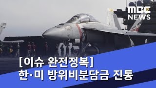 [이슈 완전정복] 한·미 방위비 분담금 진통…"주한미군 감축론" 압박 (2019.01.21/뉴스외전/MBC)