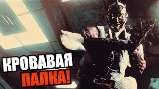 Dead by Daylight ► КРОВАВАЯ ПАЛКА!