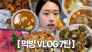 먹방 VLOG 7탄 먹는 것에 진심인 대학생의 입짧은 먹방 ‍ (간장게장,엽떡 로제,마라탕,참치회,지코바,피자,명량핫도그 로제떡볶이) mukbang vlog