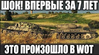 ОФИГЕТЬ! ВПЕРВЫЕ ЗА 7 ЛЕТ МЫ ЭТО УВИДЕЛИ В WORLD OF TANKS! СТАТИСТ СОШЕЛ С УМА!
