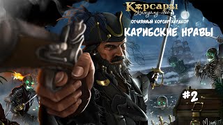 Корсары: Каждому свое. Стрелок отчаянный корсар. Хардкор #2 Долгожданный мушкет