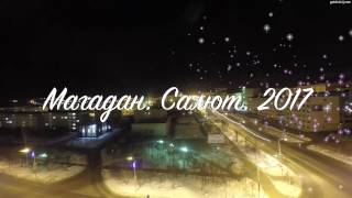 Салют в Магадане. 2017 год.