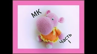 Бегемотик МК крючком. Амигуруми бегемотик. Часть 1