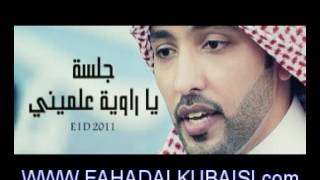 فهد الكبيسي - يا راوية علميني (جلسة ) | 2012