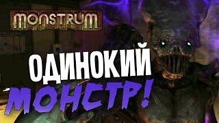 Monstrum - ОДИНОКИЙ МОНСТР![Стрим]