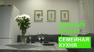 Семейная кухня - Удачный проект - Интер