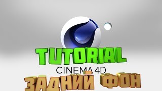 Tutorial Cinema 4d. Как сделать задний фон ?