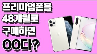 [이런매장피해라1탄] 프리미엄급 휴대폰 48개월 구매하면ㅇㅇ다?!  #휴대폰요금