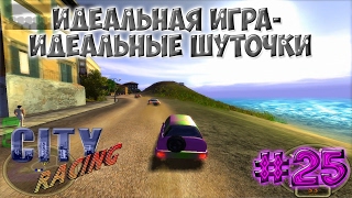 Прохождение игры Городской Гонщик # 25