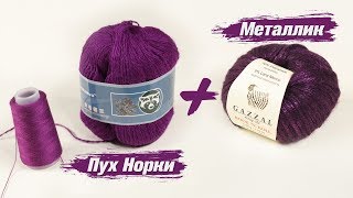 ? WOW! ШАПКА ИЗ ПУХА НОРКИ И ПРЯЖИ МЕТАЛЛИК