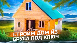 Строим дом  из бруса. Дома и бани под ключ в Новосибирске.