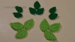Простой листик крючком. Crochet simple  leaf.