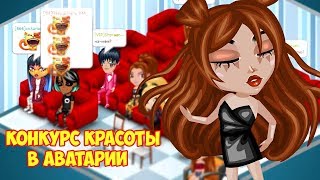 В КАЖДОМ ТУРЕ НАДЕВАЮ БОДИ-АРТ НА СВОЕ ЛИЦО НА КОНКУРСЕ КРАСОТЫ В АВАТАРИИ // ИГРА АВАТАРИЯ