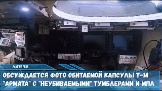 Обсуждается фото обитаемой капсулы танка Т-14 Армата