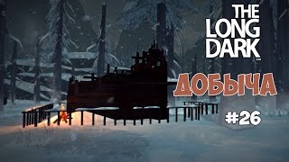 The Long Dark - Добыча. Испытание.  #26