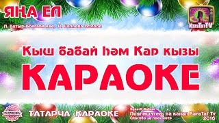 Караоке - "Яңа ел"  Татарча җыр | Татарская новогодняя песня "Яна ел" KaraTatTv